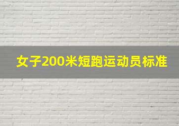 女子200米短跑运动员标准