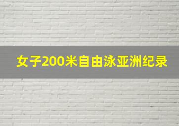 女子200米自由泳亚洲纪录