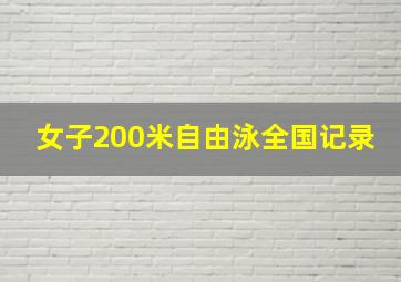 女子200米自由泳全国记录