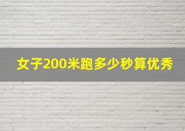 女子200米跑多少秒算优秀