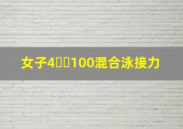 女子4✖️100混合泳接力