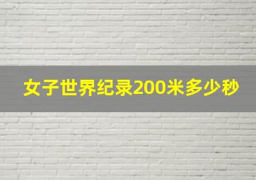 女子世界纪录200米多少秒