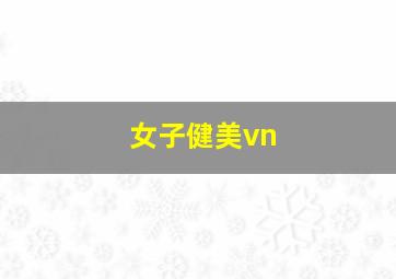 女子健美vn