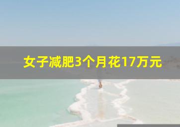 女子减肥3个月花17万元