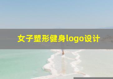 女子塑形健身logo设计