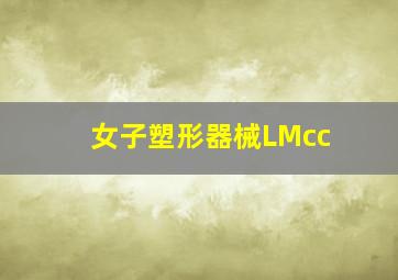 女子塑形器械LMcc