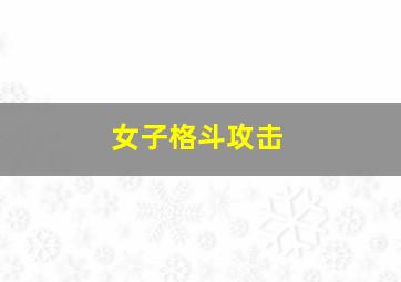 女子格斗攻击