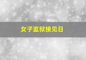 女子监狱接见日