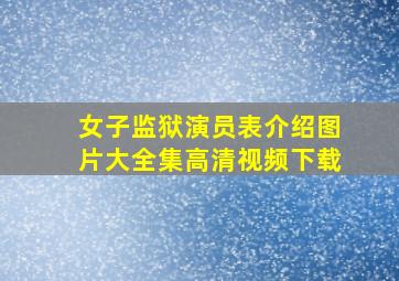 女子监狱演员表介绍图片大全集高清视频下载