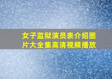 女子监狱演员表介绍图片大全集高清视频播放