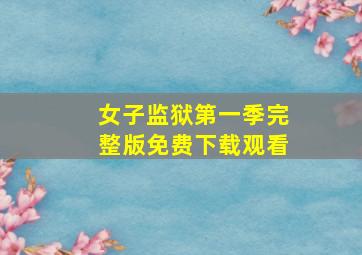 女子监狱第一季完整版免费下载观看