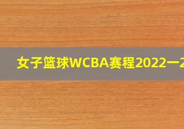 女子篮球WCBA赛程2022一2023