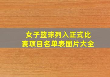 女子篮球列入正式比赛项目名单表图片大全