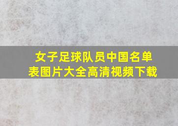 女子足球队员中国名单表图片大全高清视频下载