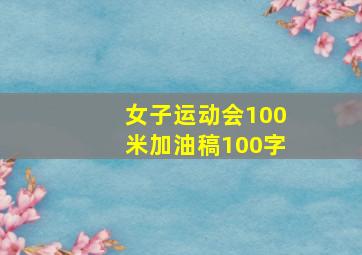 女子运动会100米加油稿100字