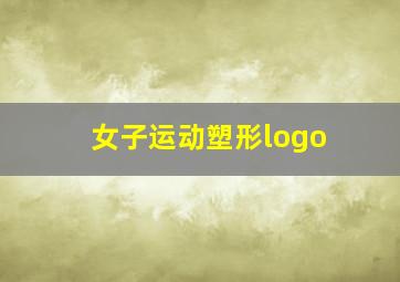 女子运动塑形logo