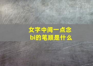 女字中间一点念bi的笔顺是什么