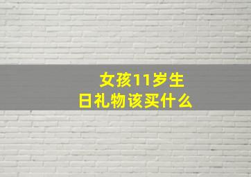 女孩11岁生日礼物该买什么