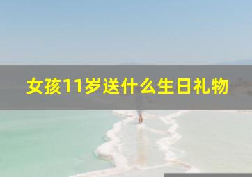 女孩11岁送什么生日礼物