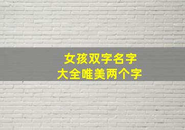 女孩双字名字大全唯美两个字