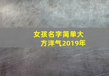 女孩名字简单大方洋气2019年