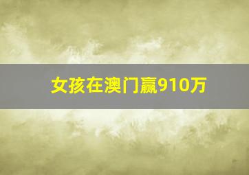 女孩在澳门赢910万