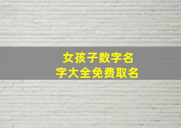 女孩子数字名字大全免费取名