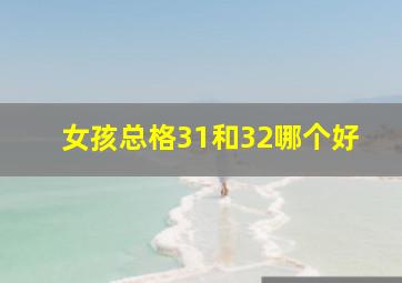 女孩总格31和32哪个好