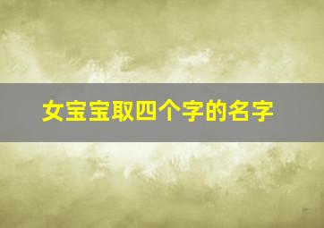 女宝宝取四个字的名字