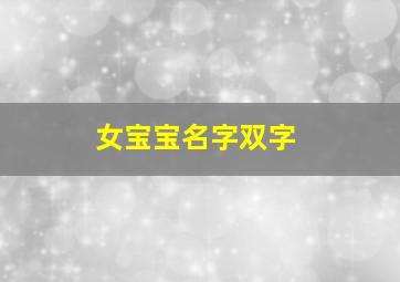 女宝宝名字双字