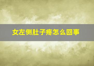 女左侧肚子疼怎么回事