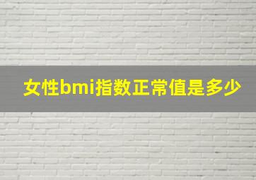 女性bmi指数正常值是多少