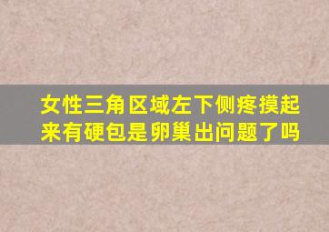 女性三角区域左下侧疼摸起来有硬包是卵巢出问题了吗