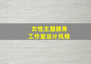 女性主题健身工作室设计风格