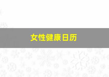 女性健康日历