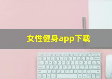 女性健身app下载