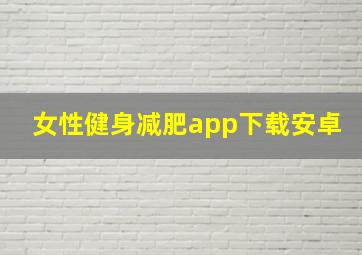 女性健身减肥app下载安卓