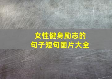 女性健身励志的句子短句图片大全