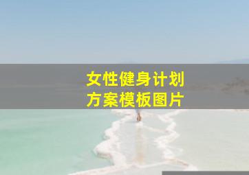 女性健身计划方案模板图片