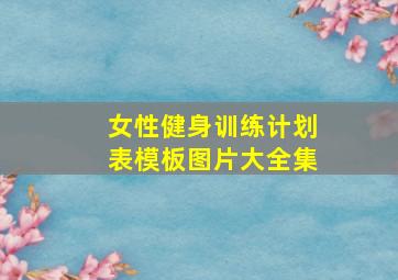 女性健身训练计划表模板图片大全集