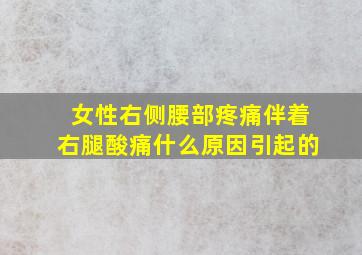 女性右侧腰部疼痛伴着右腿酸痛什么原因引起的