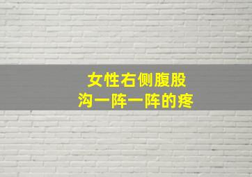 女性右侧腹股沟一阵一阵的疼