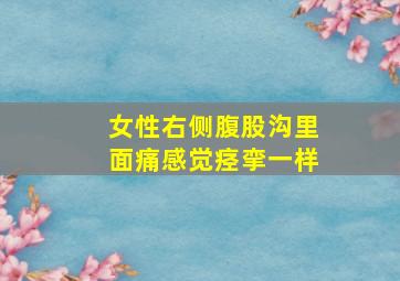 女性右侧腹股沟里面痛感觉痉挛一样