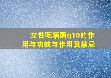 女性吃辅酶q10的作用与功效与作用及禁忌