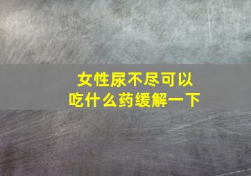 女性尿不尽可以吃什么药缓解一下