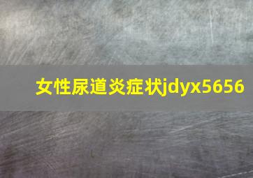 女性尿道炎症状jdyx5656