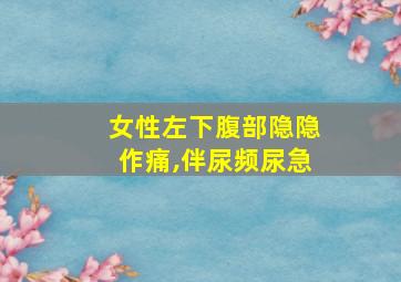 女性左下腹部隐隐作痛,伴尿频尿急