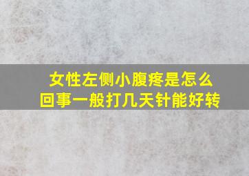 女性左侧小腹疼是怎么回事一般打几天针能好转