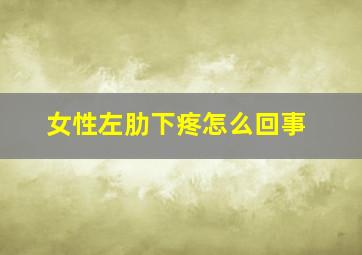 女性左肋下疼怎么回事