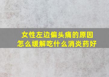 女性左边偏头痛的原因怎么缓解吃什么消炎药好